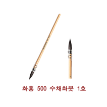 화홍 수채화붓 500R 1호 전문가용, 1개