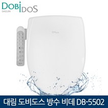 대림도비도스 방수비데 DB-5502 탈취기능 어린이기능, 자가설치