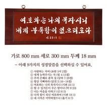 원목서각액자 집들이선물 교회선물, 천연원목서각액자 800x300