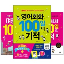 100일의 기적 시리즈 (교재선택) -왕초보 영어 회화/여행영어/중국어/일본어/영문법/이메일 영어, [ab] 비즈니스 영어 100일의 기적