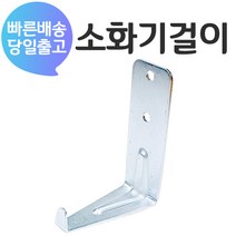 세이프파마 소화기 걸이 (1.5kg 2.5kg 3.3kg 소화기용)