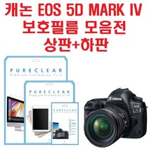 퓨어클리어 캐논 EOS 5D MARK IV 보호필름, 1개, 3.올레포빅 고광택 보호필름 상1+하1