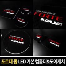 카이만 [포르테쿱] 카본스타일 LED 컵홀더 & 도어캐치, LED도어캐치 : 화이트