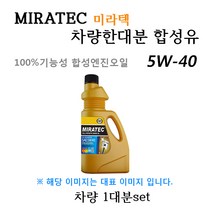[미라텍_합성유1대분]니로 1.6 GDI 가솔린 (2016년3월~) 미라텍 5W40 용량4.0L/판매4L, 미라텍