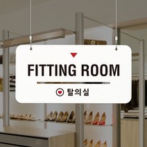 루리앤메리 하늘걸이 안내판 29 Fitting Room 매장표지판, C 양면제작 [안내판+천정걸이+양면] +4000원