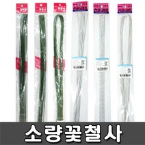 [유니아트] 꽃철사 소량 - 종류선택, 가는27호 흰색, 1개