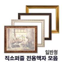 누리액자 직소 퍼즐액자 일반형모음 l 300p 500p 1000p ~, 24번 86S브라운