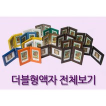 탁상용 더블액자 / 더블형 경첩 사진액자, 19번 MDF노랑