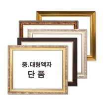 중 대형액자 단품 / 그림액자 / 비규격 주문제작, 21번 510진은색