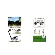 스크린 골프 정복하기 + 초보자를 위한 골프입문 [세트상품]