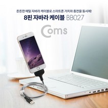 8핀 자바라 케이블 플렉시블 케이블 60cm 스마트폰 거치 충전 고정, BB027