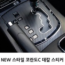쌍용 뉴스타일 코란도C 실내 카본 데칼 스티커 2017년형, 06.2열컵홀더/보조브레이크등, 08.헤어라인실버