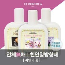 허브코리아 자동분사 액체타입, 후리지아
