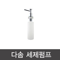 다솜 싱크대용 세제펌프 매립형 주방세제 펌프 국산제품, 1개