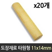 도장 재료 목도장 원형 타원형 1갑 20개