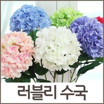 호가 러블리 수국 리얼 조화 조화꽃 꽃꽂이 인테리어 부케, 러블리수국-핑크