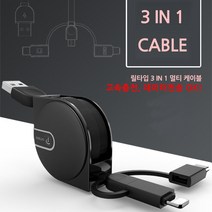 차량용 케이블/릴타입 3IN1 케이블/고속 충전 케이블