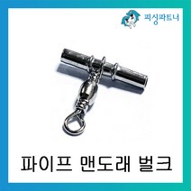 피싱파트너 자작채비용 파이프맨도래(50개입) 채비소품 파이프 도래, 파이프 맨도래 1.6호(50개입), 1개