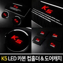 카본스타일 LED컵홀더&도어캐치 - 더뉴K5, LED 도어캐치/블루