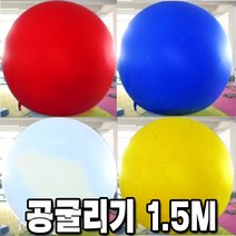 공굴리기공 공굴리기 체육대회 운동회 애드벌룬 큰공, B05-공굴리기공1.5m화이트(외피)