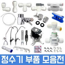 정수기부품 하우징부품 필터 아답터 피팅 호스, 1개, 36번 11형 U 나노필터