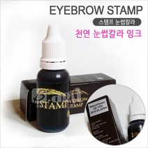 눈썹도장색소/눈썹스템프잉크/셀프눈썹그리기, 내츄럴브라운