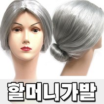 할머니가발 쪽진머리 노인분장 변장가발 가발소품, 연회색, 1개
