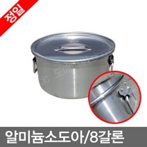 위생용기 알미늄소도아 육수통 곰솥 국통 급식용, 무료_정일_알미늄소도아_8갈론