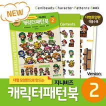 지니비즈(GENIBEADS) 캐릭터패턴북 ver.2, 없음, 1개