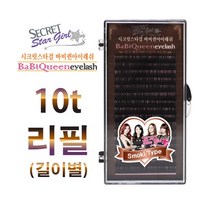 시크릿 스타걸 바바퀸 아이래쉬 스모키 0.10t 리필용 연장용 속눈썹, 1개, JC컬 11mm
