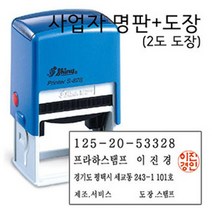 프라하스탬프 사업자명판 2도(S828) 자동스탬프, 디자인1. 기본서체(명판) + 신고인체(도장), 청보라(명판)+빨강(도장)