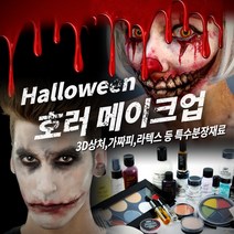 메이크업 매직 호러 할로윈 분장재료, 1개, 157 [틴슬리] 트라우마 - Intensive Care