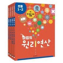 마법의 원리연산 B단계 세트(초등 1 2) [ 전4권 ]