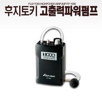 후지토키 고출력 낚시용 파워 펌프 기포기, FP-1000, 혼합색상, 1개