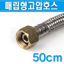 매립형고압호스-혼합/원홀용-50cm-플러그4mm-DRH-504/냉온수용호스/편사호스/매립형호스/매립형편사호스/원, 매립형고압호스(혼합)/546309