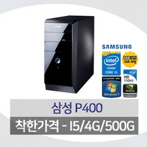 삼성 DB-P400 삼성DM-P400 오늘만이가격 I5(2세대)4G 500G 윈7 윈10, 삼성 P400, I5-2400/4G/500G/윈7