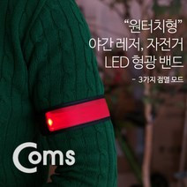 고급형 안전 형광밴드(LED) 35cm Red / 원터치형 야간 레저 런닝 자전거 싸이클 라이딩, IB233