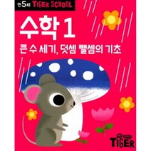 타이거스쿨 만5세 수학 1, 삼성출판사