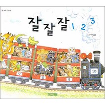 사계절] 잘잘잘 1 2 3 (보드북)