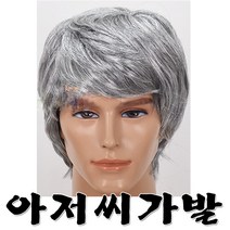 아저씨가발(그레이) 중년가발 백발가발 새치머리