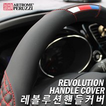 카매드 기아차종 핸들커버 아트로마 페루찌 레볼루션, 레드화이트