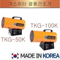 동일정밀 열풍기 TKG-50K TKG-100K 가스열풍기 LPG