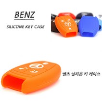 벤츠 아트스포츠몰 중신형 A B C E CLA CLS S 클래스 실리콘 키홀더, 06.오렌지
