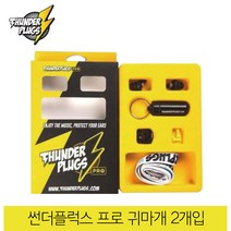 썬더플럭스 네델란드 프로 음악귀마개 2개입 수면 코골이 작업등, 1개