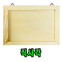 (미리사몰) 나무 액자 만들기 재료 정사각 직사각 형 꾸미기 놀이 유아 키즈 어린이 미술 준비물 DIY 공예, 나무액자만들기:직사각형, 1개