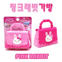 [세주] (산골소년)핑크래빗가방 패션 소꿉 역활놀이 달란트