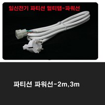 일신전기 일신-파티션 멀티탭 4구(연결확장 멀티텝) 리드선 파워선 전기공사 전원, 단색, 파워선2m