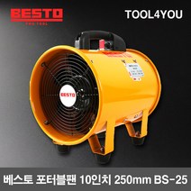 베스토 포터블팬 10인치 250mm 배풍기 BS-25, 단품