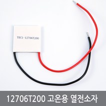 CDA 12706T200 고온용 열전소자 온도차발전 펠티어