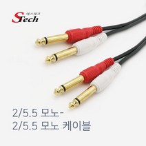 에스테크 2모노(5.5)- 2모노(5.5) Y형 케이블/반주기/앰프/우퍼/pc/믹서기/연결 선/406629/1.5m/3m/5m/10m/15m/20m, 15M